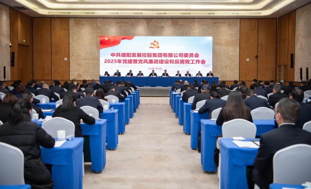 擔(dān)當(dāng)實(shí)干強(qiáng)黨建 縱深推進(jìn)嚴(yán)黨風(fēng)︱德陽發(fā)展集團(tuán)召開2025年黨建暨黨風(fēng)廉政建設(shè)和反腐敗工作會(huì)