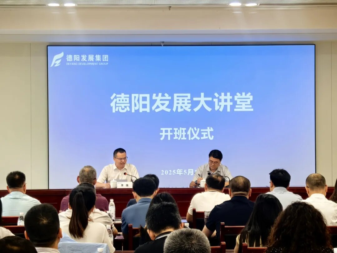 賦能提升 2025年首期 “德陽發(fā)展大講堂”今日開課啦！